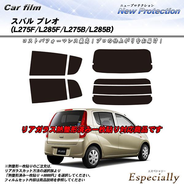 スバル プレオ 5ドア (L275F/L285F) ニュープロテクション 熱整形一枚貼りあり カット...