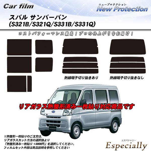 スバル サンバーバン (S321B/S321Q/S331B/S331Q) ニュープロテクション 熱整...