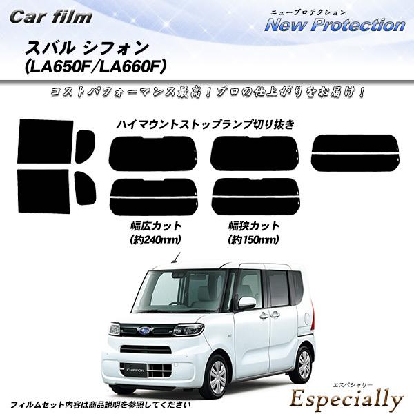スバル シフォン (LA650F/LA660F) ニュープロテクション 熱整形一枚貼りあり カット済...