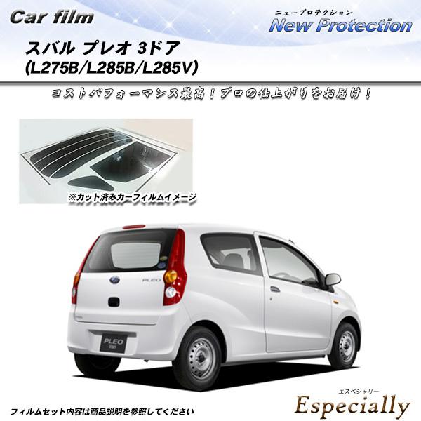 スバル プレオ 3ドア (L275B/L285B/L285V) ニュープロテクション カット済みカー...