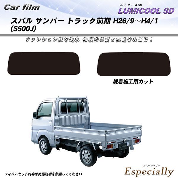 スバル サンバー トラック 前期 H26/9〜H4/1 (S500J) ルミクールSD カット済みカ...