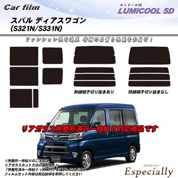 スバル ディアスワゴン (S321N/S331N) ルミクールSD 熱整形一枚貼りあり カット済みカ...