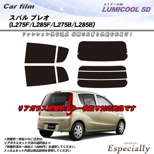 スバル プレオ 5ドア (L275F/L285F) ルミクールSD 熱整形一枚貼りあり カット済みカ...