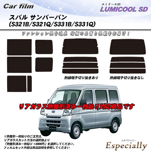 スバル サンバーバン (S321B/S321Q/S331B/S331Q) ルミクールSD 熱整形一枚...
