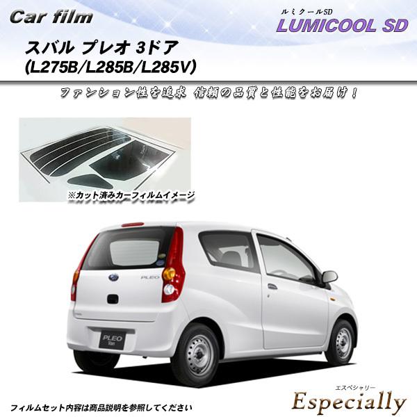スバル プレオ 3ドア (L275B/L285B/L285V) ルミクールSD カット済みカーフィル...