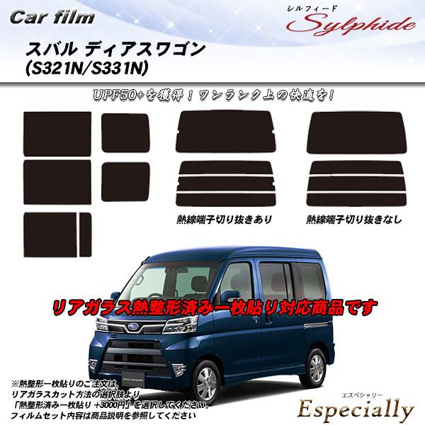 スバル ディアスワゴン (S321N/S331N) シルフィード 熱整形一枚貼りあり カット済みカー...