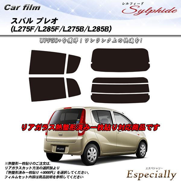 スバル プレオ 5ドア (L275F/L285F) シルフィード 熱整形一枚貼りあり カット済みカー...