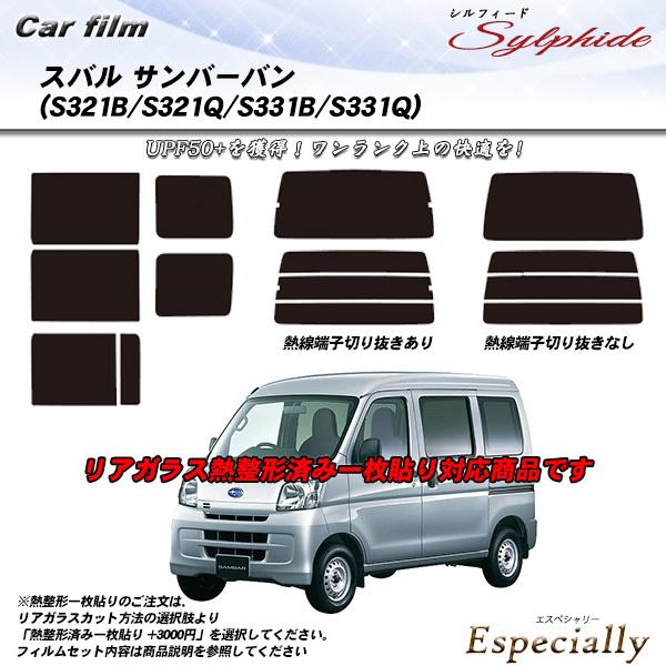 スバル サンバーバン (S321B/S321Q/S331B/S331Q) シルフィード 熱整形一枚貼...