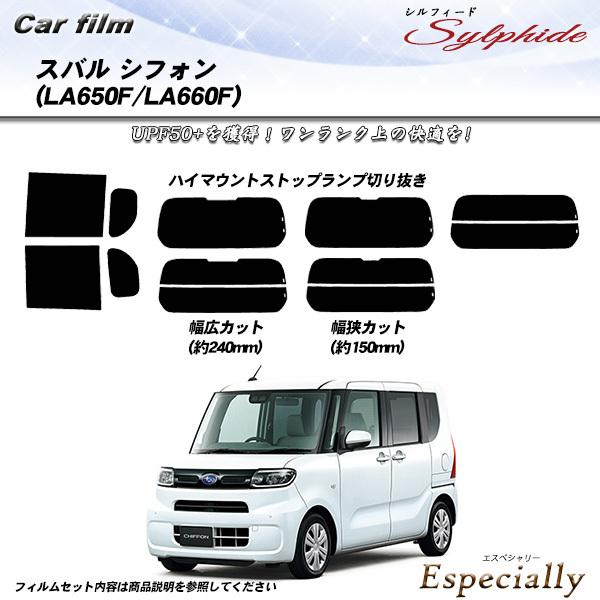 スバル シフォン (LA650F/LA660F) シルフィード 熱整形一枚貼りあり カット済みカーフ...