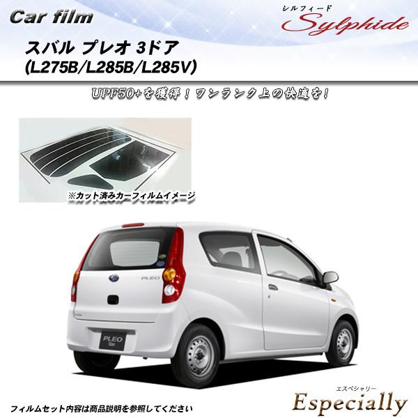 スバル プレオ 3ドア (L275B/L285B/L285V) シルフィード カット済みカーフィルム...