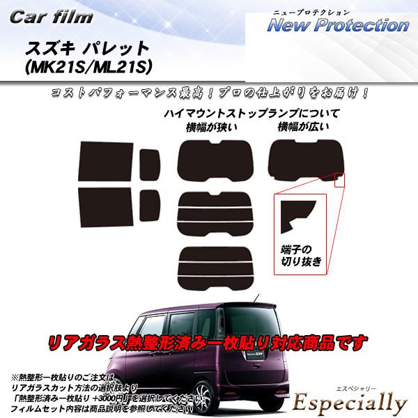 スズキ パレット (MK21S/ML21S) ニュープロテクション 熱整形一枚貼りあり カット済みカ...