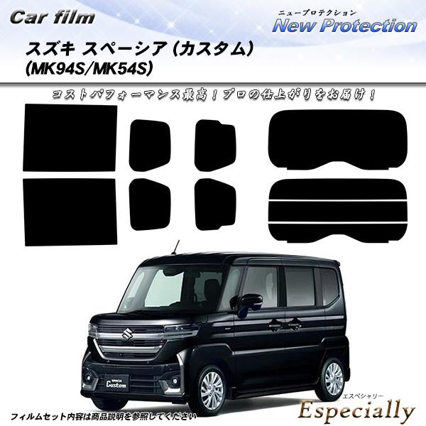スズキ スペーシア (カスタム) (MK94S/MK54S) ニュープロテクション UV99%CUT...