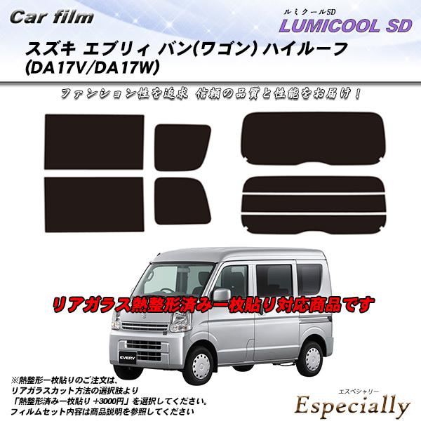 スズキ エブリィ バン (ワゴン) ハイルーフ (DA17V/DA17W) ルミクールSD 熱整形一...