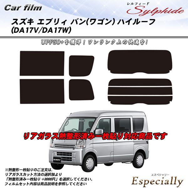 スズキ エブリィ バン (ワゴン) ハイルーフ (DA17V/DA17W) シルフィード 熱整形一枚...