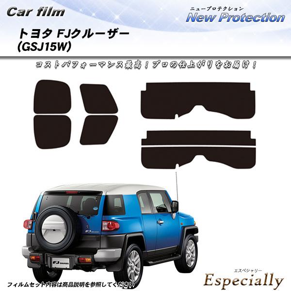 トヨタ FJクルーザー (GSJ15W) ニュープロテクション カット済みカーフィルム リアセット