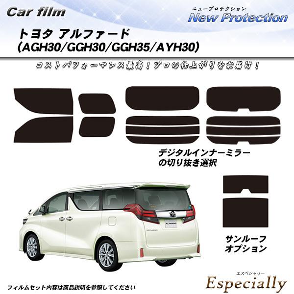 トヨタ アルファード (AGH30/GGH30/GGH35/AYH30) ニュープロテクション サン...