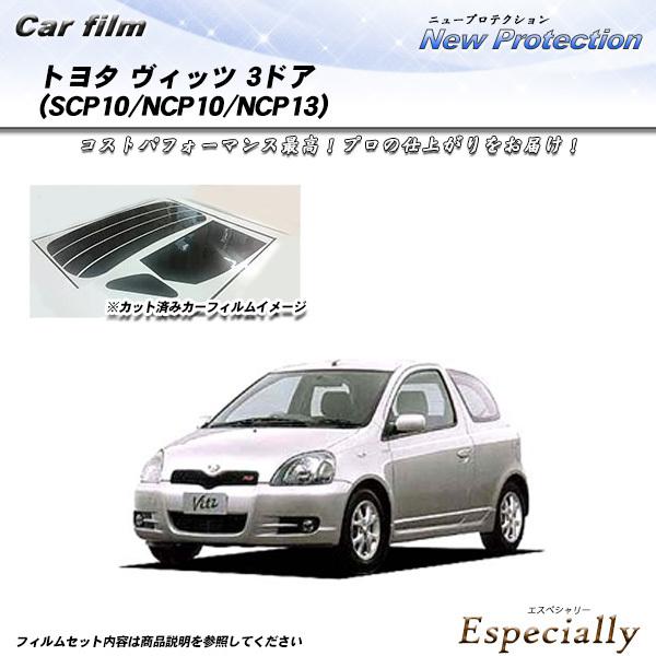 トヨタ ヴィッツ 3ドア (SCP10/NCP10/NCP13) ニュープロテクション カット済みカ...