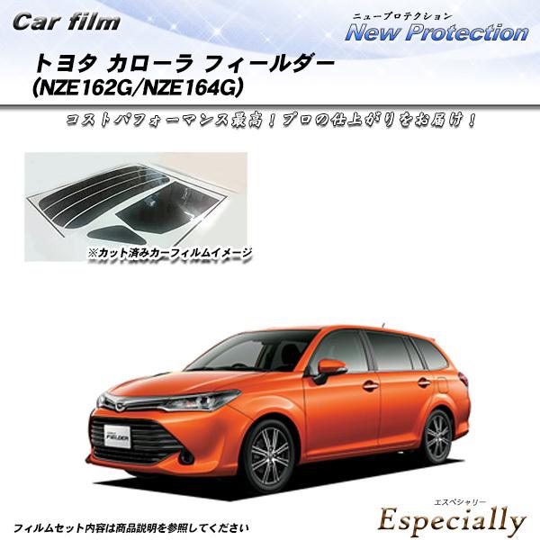 トヨタ カローラ フィールダー (NZE162G/NZE164G) ニュープロテクション カット済み...