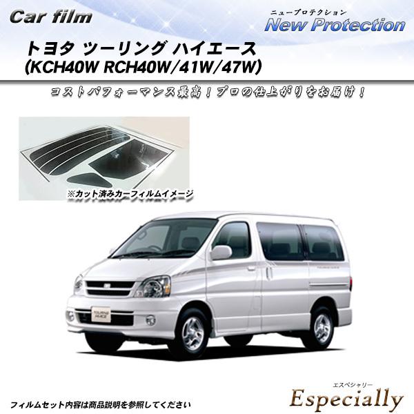 トヨタ ツーリング ハイエース (KCH40W/RCH40W/41W/47W) ニュープロテクション...