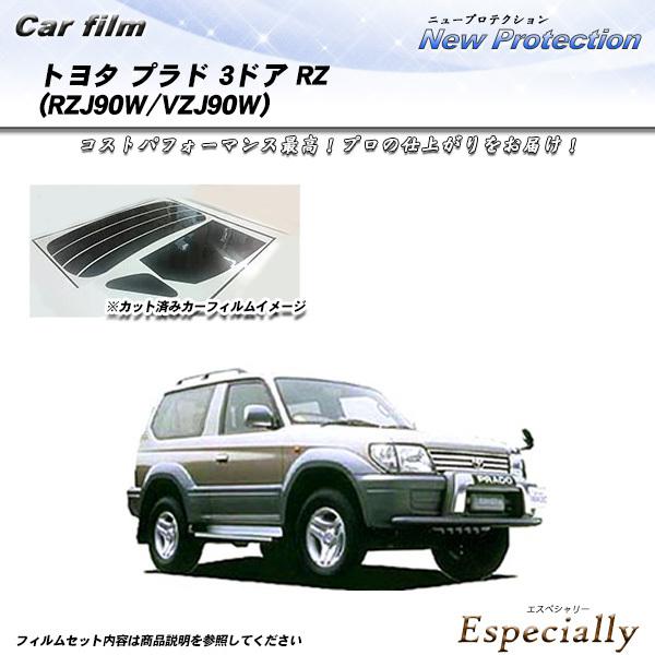 トヨタ プラド 3ドア RZ (PZJ90W/VZJ90W) ニュープロテクション カット済みカーフ...