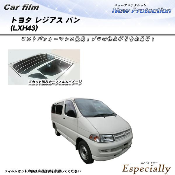 トヨタ レジアス バン (LXH43) ニュープロテクション カット済みカーフィルム リアセット