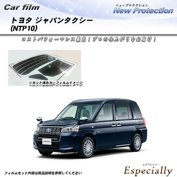 トヨタ ジャパンタクシー (NTP10) ニュープロテクション カット済みカーフィルム リアセット