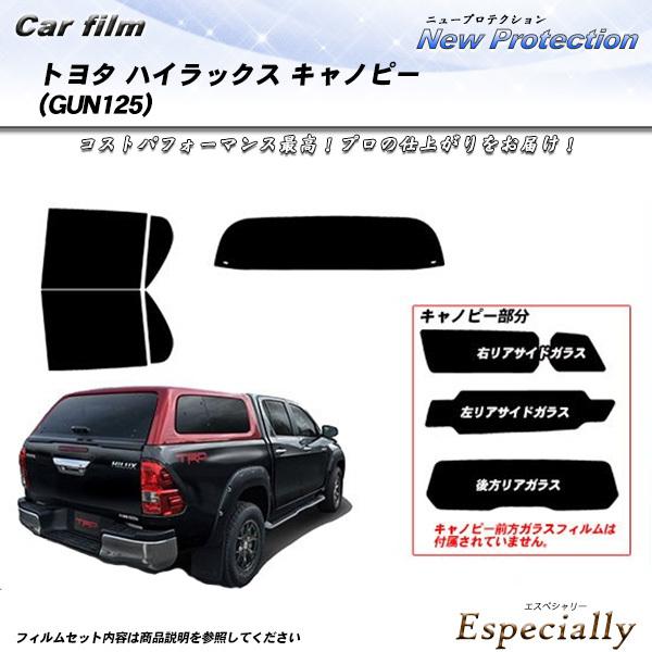 トヨタ ハイラックス キャノピー (GUN125) ニュープロテクション UV99%CUT カット済...