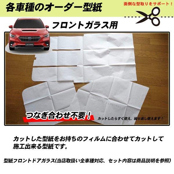 型紙 トヨタ クラウン スポーツ (AZSH36W/AZSH37W) フロントガラス用 前面ガラス ...