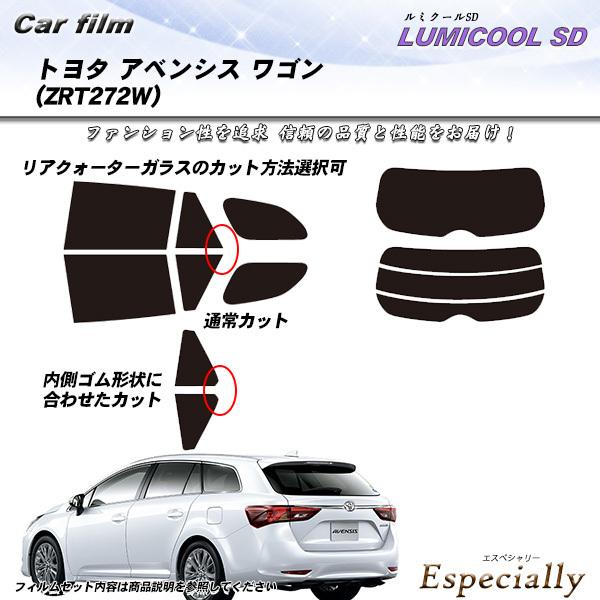 トヨタ アベンシス ワゴン (ZRT272W) ルミクールSD カット済みカーフィルム リアセット
