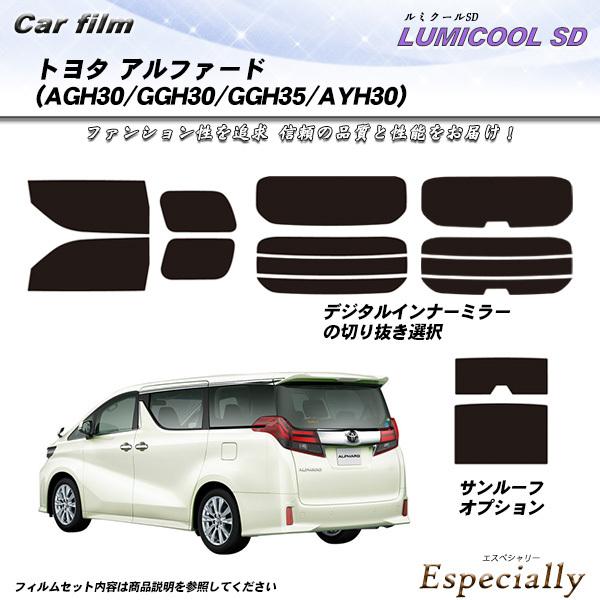 トヨタ アルファード (AGH30/GGH30/GGH35/AYH30) ルミクールSD サンルーフ...