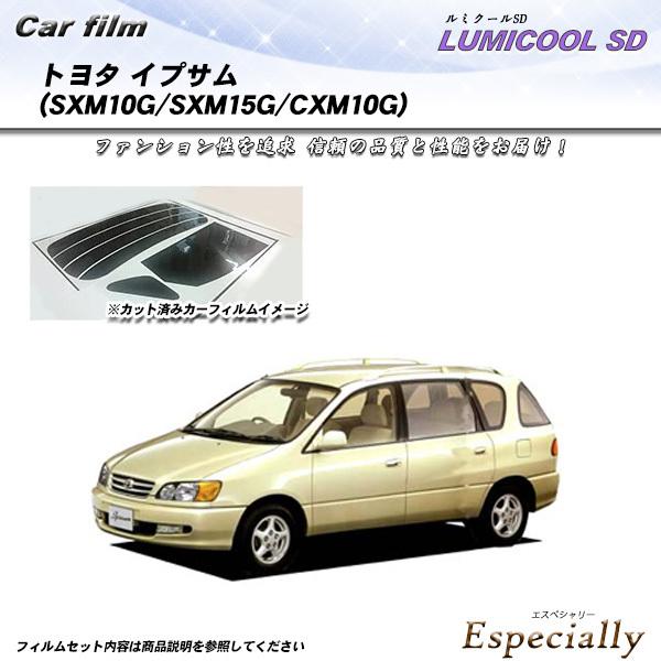 トヨタ イプサム (SXM10G/SXM15G/CXM10G) ルミクールSD カット済みカーフィル...