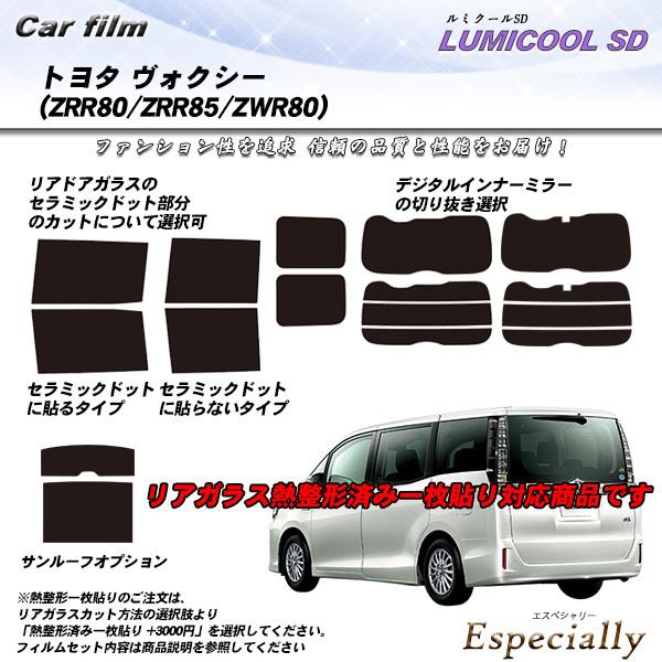 トヨタ ヴォクシー (ZRR80/ZRR85/ZRW80) ルミクールSD 熱整形一枚貼りあり カッ...