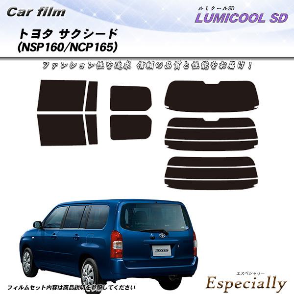 トヨタ サクシード (NSP160/NCP165) ルミクールSD カット済みカーフィルム リアセッ...