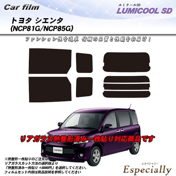 トヨタ シエンタ (NCP81G/NCP85G) ルミクールSD 熱整形一枚貼りあり カット済みカー...
