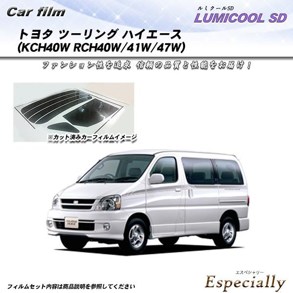 トヨタ ツーリング ハイエース (KCH40W/RCH40W/41W/47W) ルミクールSD カッ...