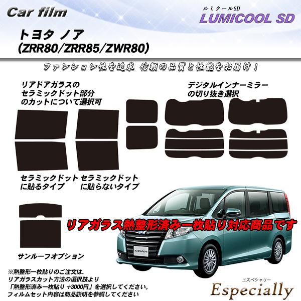 トヨタ ノア (ZRR80/ZRR85/ZRW80) ルミクールSD 熱整形一枚貼りあり カット済み...