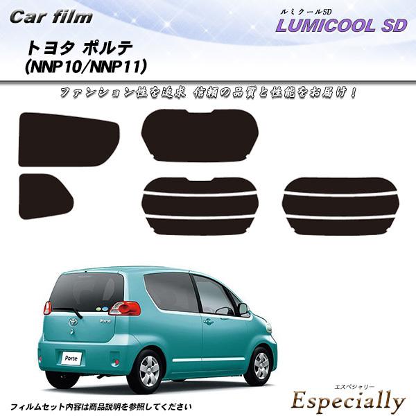 トヨタ ポルテ (NNP10/NNP11) ルミクールSD カット済みカーフィルム リアセット