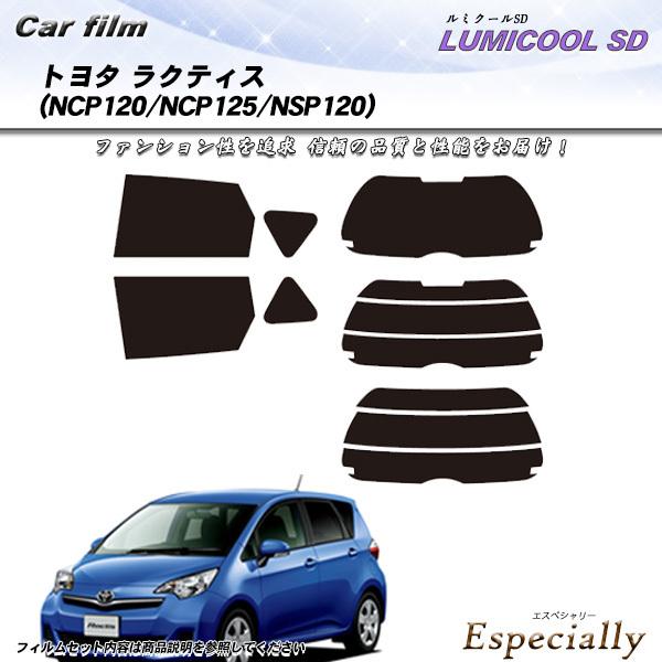 トヨタ ラクティス (NCP120/NCP125/NSP120) ルミクールSD カット済みカーフィ...