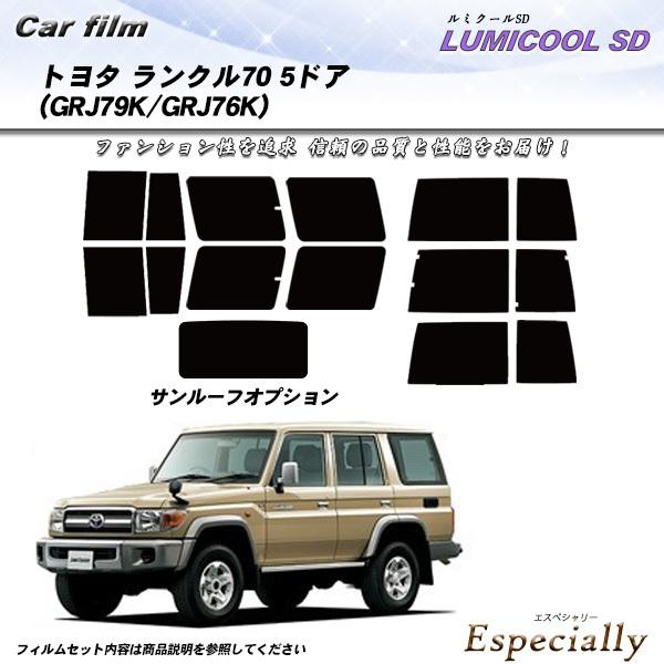 トヨタ ランクル 70 5ドア (GRJ79K/GRJ76K) ルミクールSD サンルーフあり カッ...