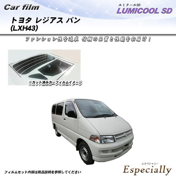 トヨタ レジアス バン (LXH43) ルミクールSD カット済みカーフィルム リアセット