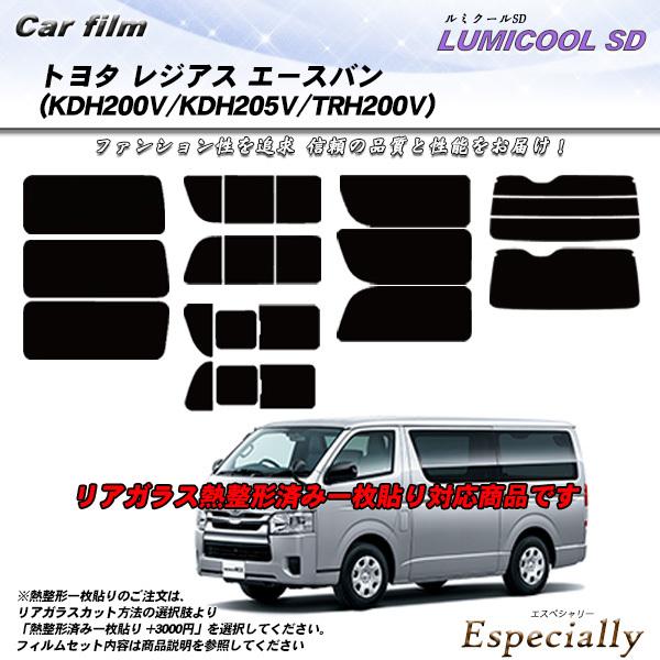 トヨタ レジアス エースバン (KDH200V/KDH205V/TRH200V) ルミクールSD 熱...