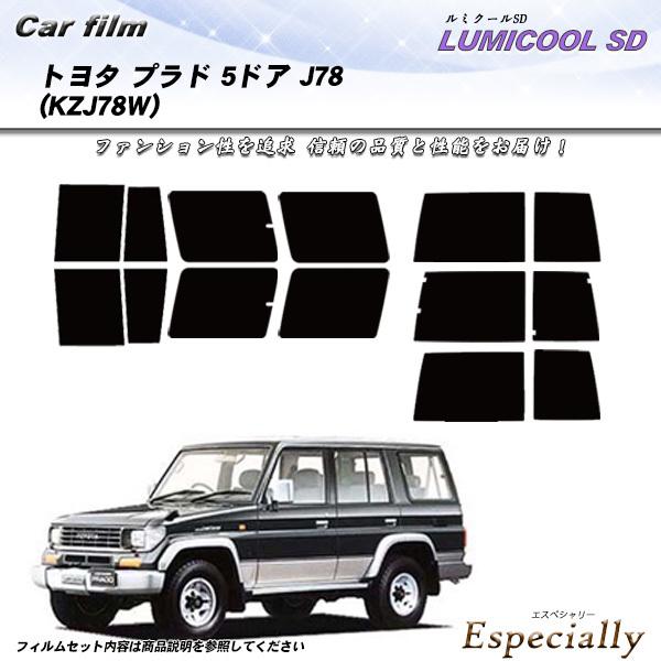 トヨタ プラド 5ドア J78 (KZJ78W) ルミクールSD カット済みカーフィルム リアセット