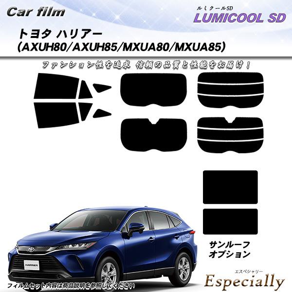 トヨタ ハリアー (AXUH80/AXUH85/MXUA80/MXUA85) ルミクールSD 熱整形...