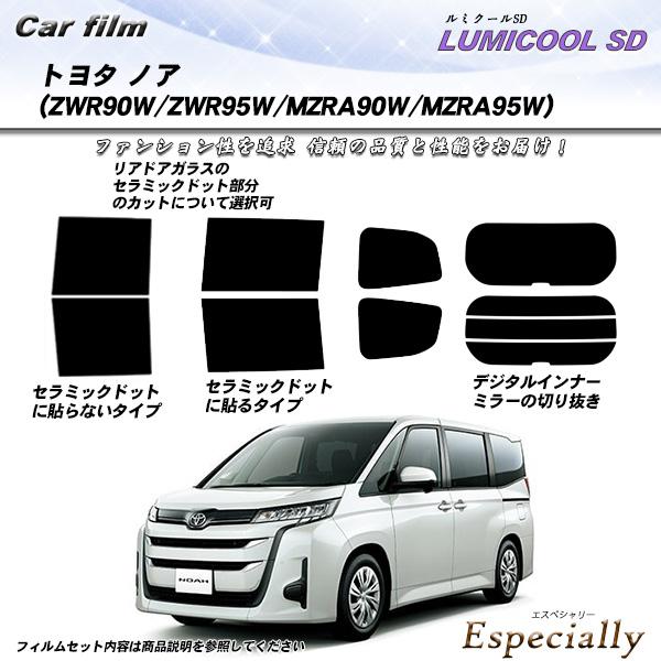 トヨタ ノア (ZWR90W/ZWR95W/MZRA90W/MZRA95W) ルミクールSD 熱整形...