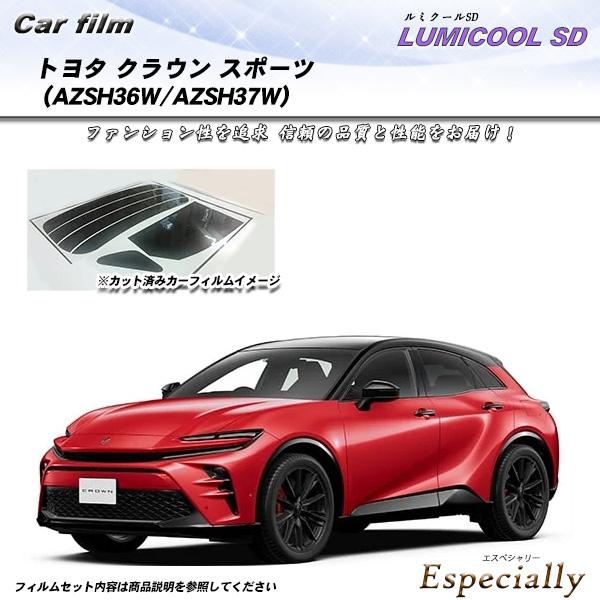 トヨタ クラウン スポーツ (AZSH36W/AZSH37W) ルミクールSD UV99%CUT カ...