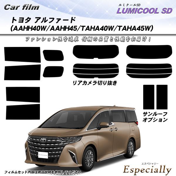 トヨタ アルファード (AAHH40W/AAHH45/TAHA40W/TAHA45W) ルミクールS...