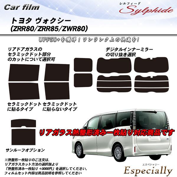 トヨタ ヴォクシー (ZRR80/ZRR85/ZRW80) シルフィード 熱整形一枚貼りあり カット...