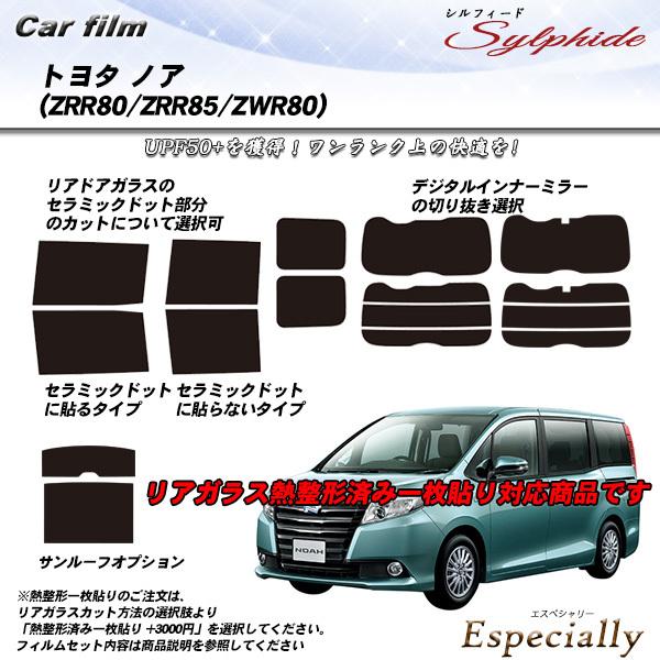 トヨタ ノア (ZRR80/ZRR85/ZRW80) シルフィード 熱整形一枚貼りあり カット済みカ...