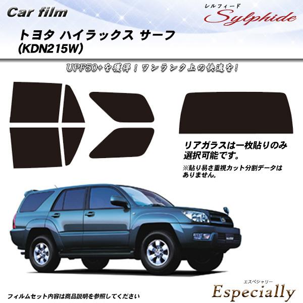 トヨタ ハイラックス サーフ (KDN215W) シルフィード カット済みカーフィルム リアセット