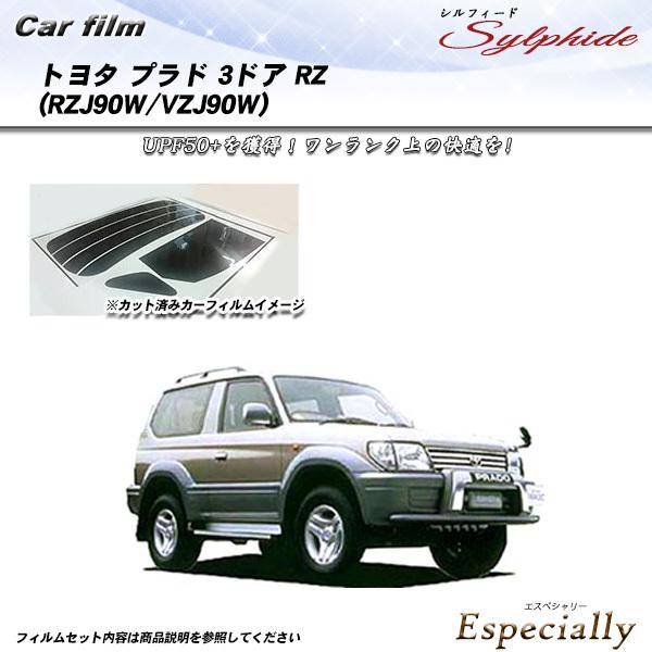 トヨタ プラド 3ドア RZ (PZJ90W/VZJ90W) シルフィード カット済みカーフィルム ...
